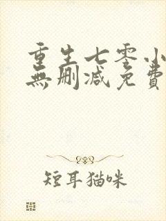 重生七零小辣媳无删减免费阅读
