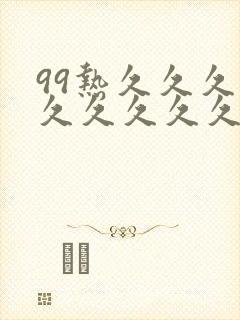 99热久久久久久久久久久不卡
