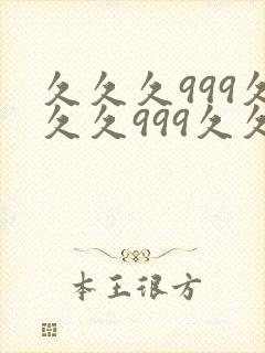 久久久999久久久999久久久999