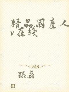 精品国产人妻av在线