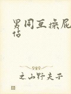 男同互操屁股网站