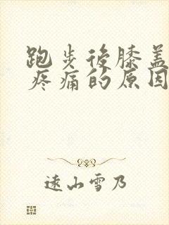 跑步后膝盖内侧疼痛的原因有三种