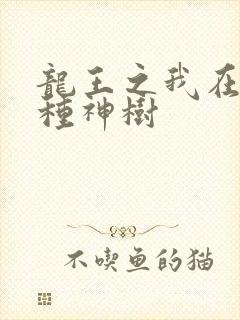 龙王之我在斗罗种神树