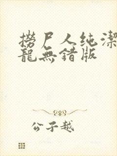 捞尸人纯洁滴小龙无错版