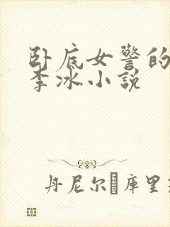 卧底女警的特训李冰小说