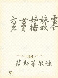 六女姊妹电视剧免费播放全集高清