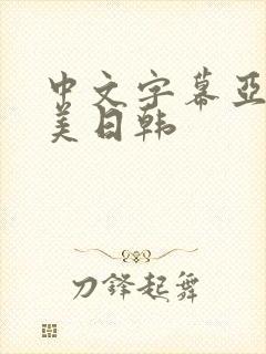 中文字幕亚洲欧美日韩封面