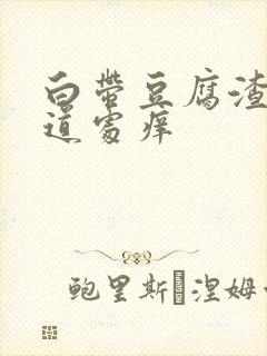 白带豆腐渣样阴道处痒