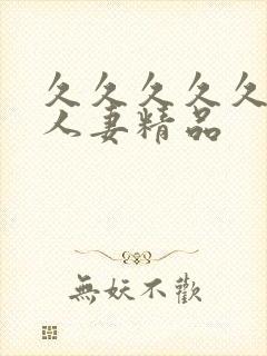 久久久久久99人妻精品