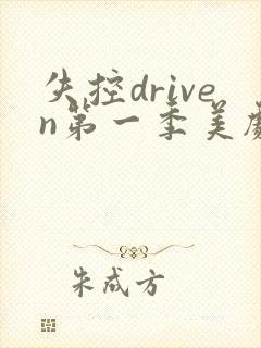 失控driven第一季美剧免费观看