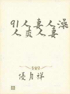 91人妻人澡人人爽人妻封面