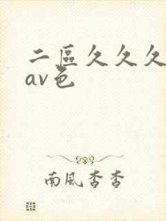 二区久久久国产av色