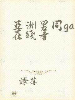 亚洲男同gay在线看封面