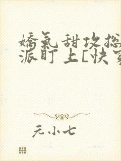 娇气甜攻总被反派盯上[快穿]封面