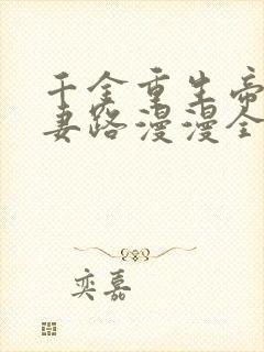 千金重生帝少追妻路漫漫全文免费阅读