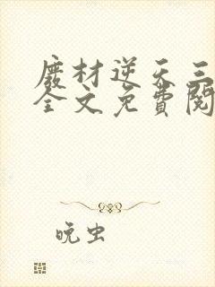 废材逆天三小姐全文免费阅读