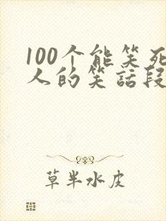 100个能笑死人的笑话段子封面