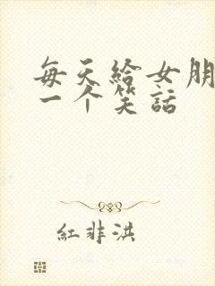 每天给女朋友讲一个笑话