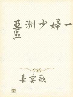 亚洲少妇一区二区