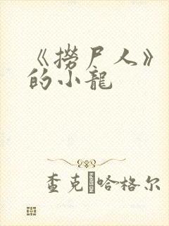 《捞尸人》纯洁的小龙