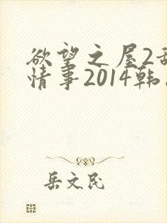 欲望之屋2甜美情事2014韩国在线