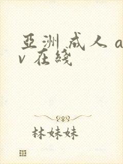 亚洲 成人 av 在线