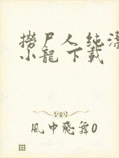 捞尸人 纯洁滴小龙 下载