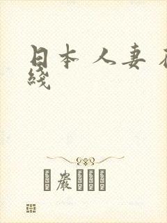 日本 人妻 在线