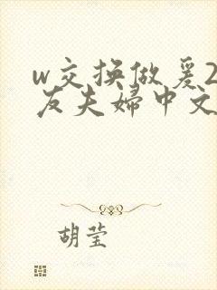 w交换做爰2朋友夫妇中文封面