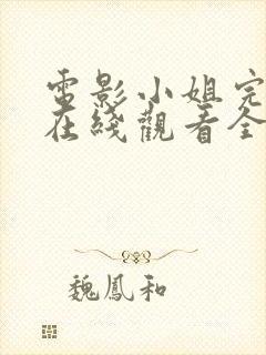 电影小姐完整版在线观看全集高清