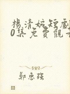 杨清婉短剧100集免费观看封面