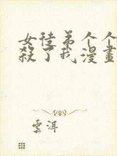 女徒弟个个都想杀了我漫画