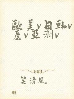 欧美v日韩v国产v亚洲v