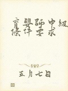 育婴师中级报考条件要求