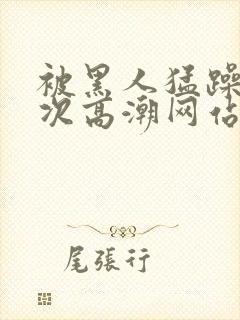 被黑人猛躁4o次高潮网站封面