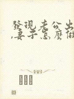 发现老公出轨后,妻子怎么做才能缓和关系