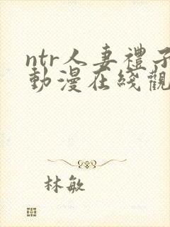 ntr人妻礼子动漫在线观看