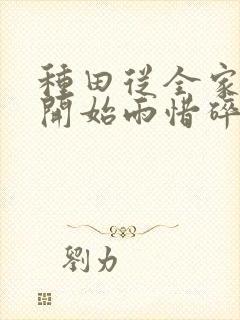 种田从全家穿越开始雨惜碎月