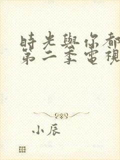 时光与你都很甜第二季电视剧免费观看封面