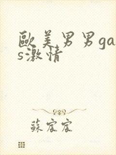 欧美男男gays激情