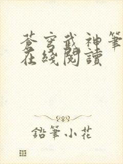 苍穹武神笔趣阁在线阅读