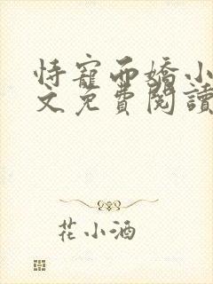 恃宠而娇小说全文免费阅读