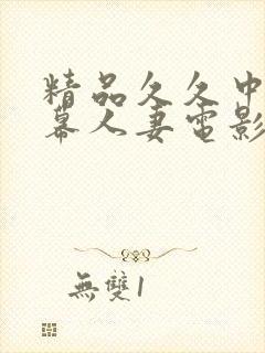 精品久久中文字幕人妻电影