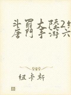 斗罗大陆2绝世唐门手游六翼天使