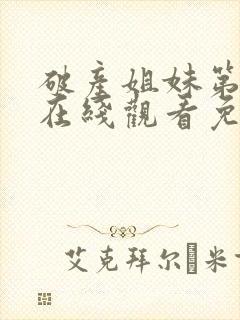 破产姐妹第一季在线观看免费完整版