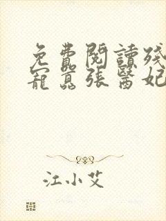 免费阅读残王爆宠嚣张医妃