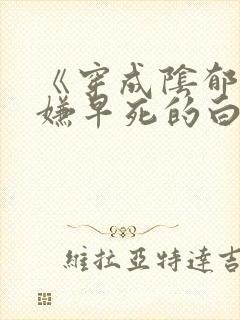 《穿成阴郁万人嫌早死的白月光》