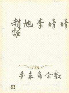 赵旭李晴晴 小说