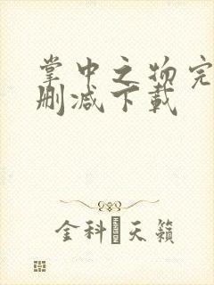 掌中之物完整无删减下载