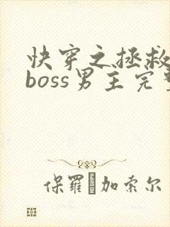 快穿之拯救黑化boss男主完整版阅读